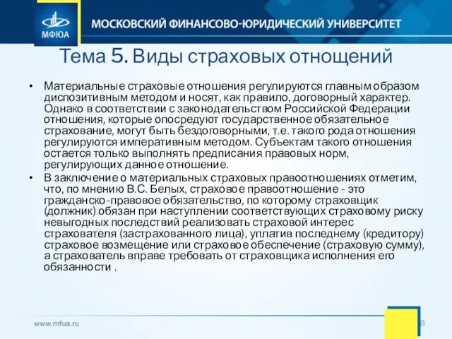 Тема 5. Виды страховых отнощений Материальные страховые отношения регулируются главным образом диспозитивным