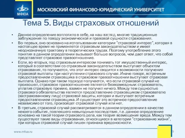 Тема 5. Виды страховых отношений Данное определение воплотило в себе, на наш