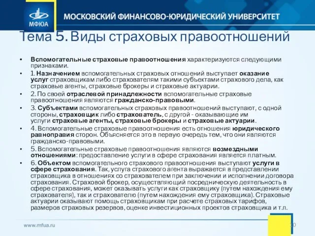 Тема 5. Виды страховых правоотношений Вспомогательные страховые правоотношения характеризуются следующими признаками. 1.