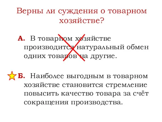 Верны ли суждения о товарном хозяйстве? А. В товарном хозяйстве производится натуральный