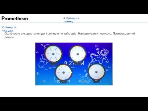 4. Спінер та таймер Спінер та таймер. Одночасне використання до 4 спінерів