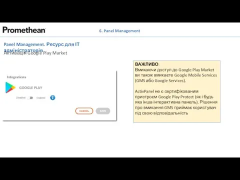 Panel Management. Ресурс для ІТ адміністраторів Активація Google Play Market ВАЖЛИВО: Вмикаючи