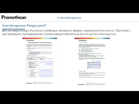 Panel Management. Ресурс для ІТ адміністраторів Для активації Google Play Market необхідно