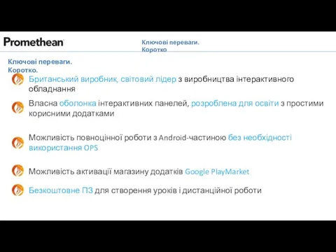 Ключові переваги. Коротко Британський виробник, світовий лідер з виробництва інтерактивного обладнання Власна