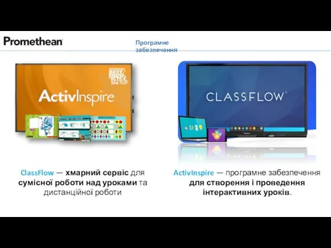 Програмне забезпечення ActivInspire — програмне забезпечення для створення і проведення інтерактивних уроків.