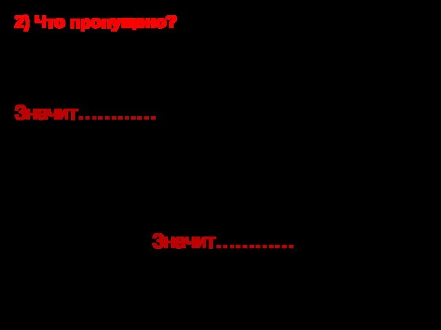 2) Все граждане России имеют право на отдых. Я -гражданин России. Значит…………