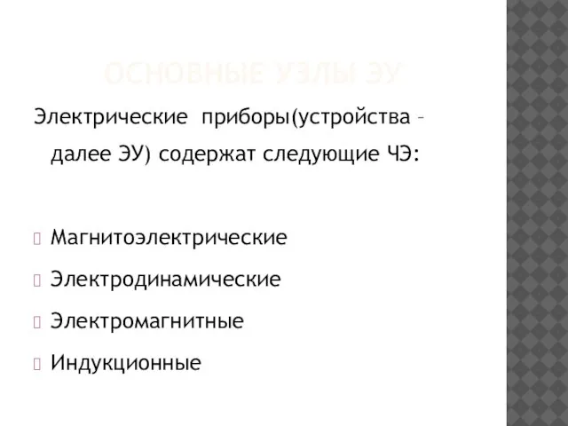 ОСНОВНЫЕ УЗЛЫ ЭУ Электрические приборы(устройства – далее ЭУ) содержат следующие ЧЭ: Магнитоэлектрические Электродинамические Электромагнитные Индукционные