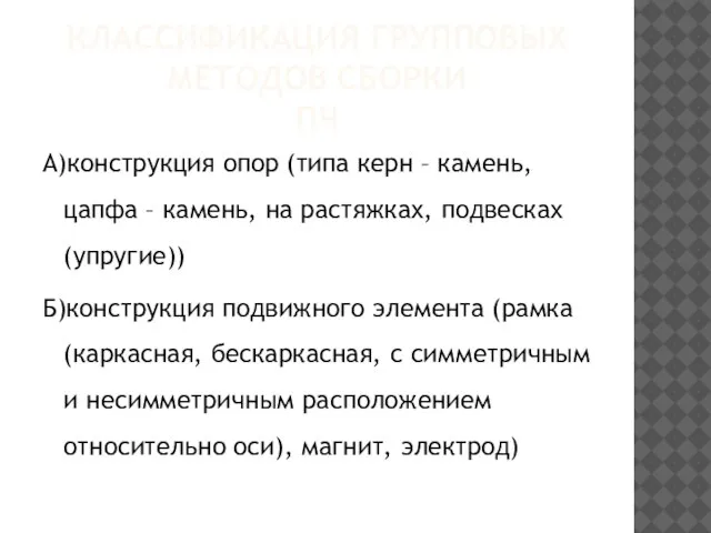 КЛАССИФИКАЦИЯ ГРУППОВЫХ МЕТОДОВ СБОРКИ ПЧ А)конструкция опор (типа керн – камень, цапфа