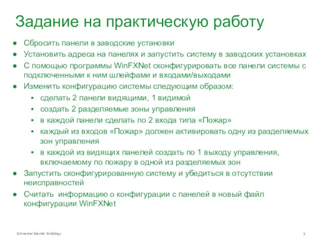 Задание на практическую работу Сбросить панели в заводские установки Установить адреса на