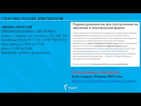 СПОСОБЫ ПОДАЧИ ДОКУМЕНТОВ ЛИЧНО, ПОЧТОЙ ПРИЕМНАЯ КОМИССИИ ТЮМГУ: Адрес: г. Тюмень, ул.