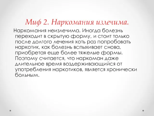 Миф 2. Наркомания излечима. Наркомания неизлечима. Иногда болезнь переходит в скрытую форму,