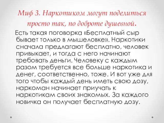 Миф 3. Наркотиком могут поделиться просто так, по доброте душевной. Есть такая