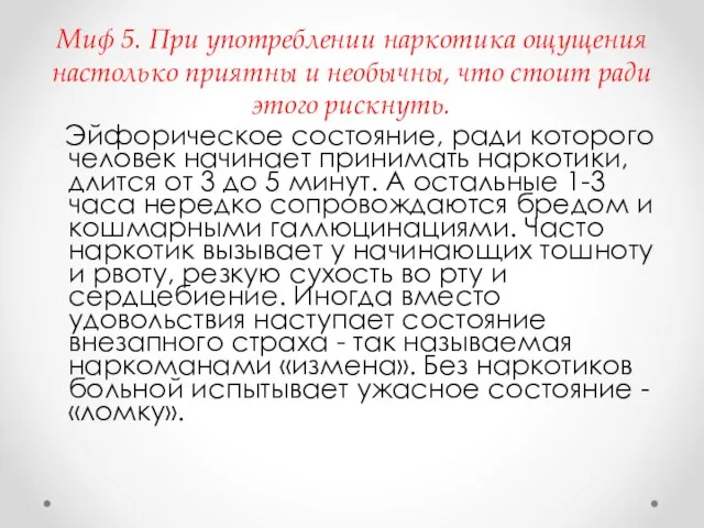 Миф 5. При употреблении наркотика ощущения настолько приятны и необычны, что стоит