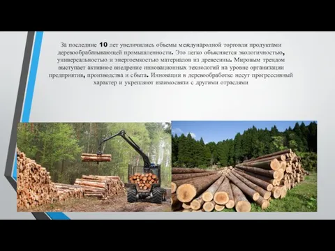 За последние 10 лет увеличились объемы международной торговли продуктами деревообрабатывающей промышленности. Это