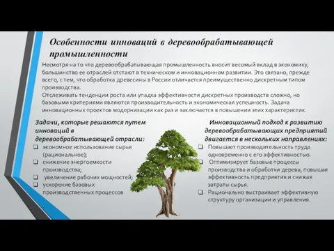 Особенности инноваций в деревообрабатывающей промышленности Несмотря на то что деревообрабатывающая промышленность вносит