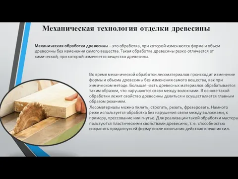 Механическая технология отделки древесины Механическая обработка древесины – это обработка, при которой