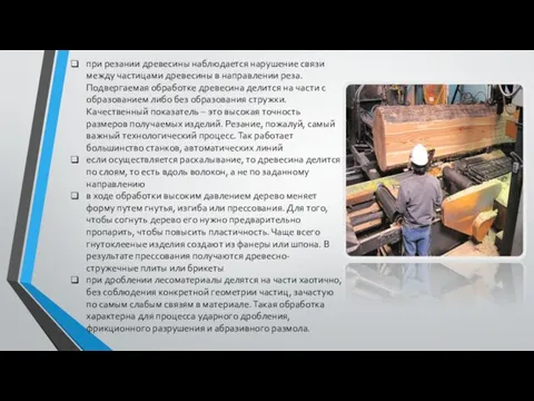 при резании древесины наблюдается нарушение связи между частицами древесины в направлении реза.