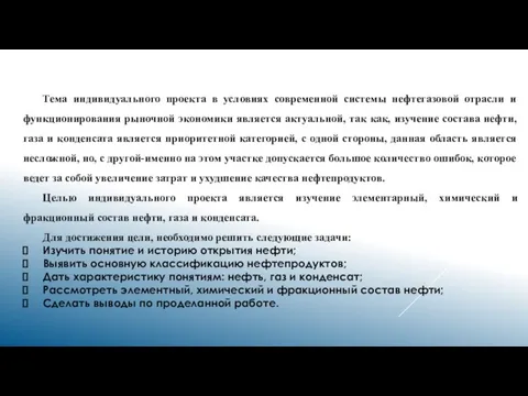 Тема индивидуального проекта в условиях современной системы нефтегазовой отрасли и функционирования рыночной