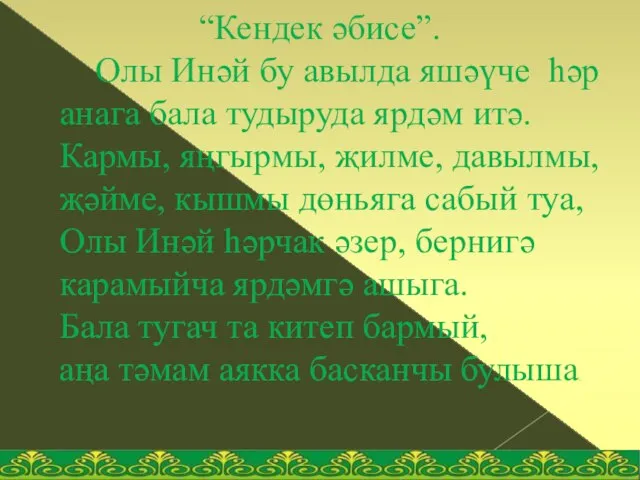 “Кендек әбисе”. Олы Инәй бу авылда яшәүче һәр анага бала тудыруда ярдәм