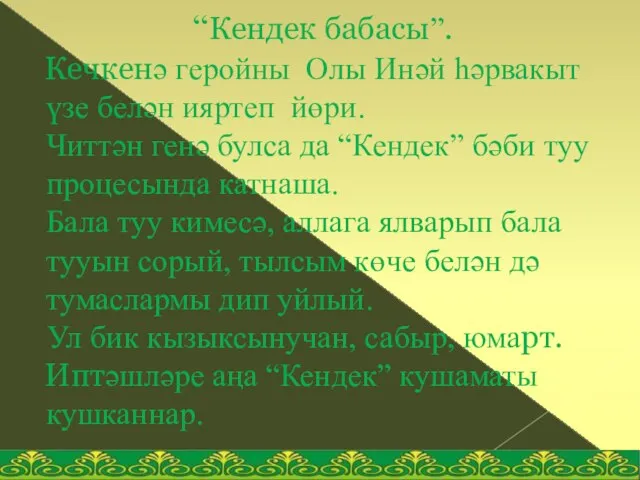 “Кендек бабасы”. Кечкенә геройны Олы Инәй һәрвакыт үзе белән ияртеп йөри. Читтән