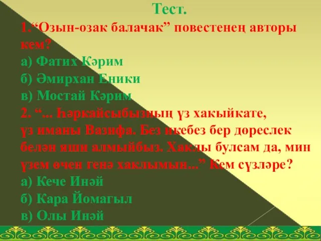 Тест. 1.“Озын-озак балачак” повестенең авторы кем? а) Фатих Кәрим б) Әмирхан Еники