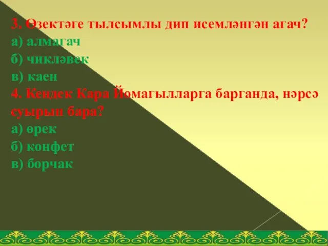 3. Өзектәге тылсымлы дип исемләнгән агач? а) алмагач б) чикләвек в) каен