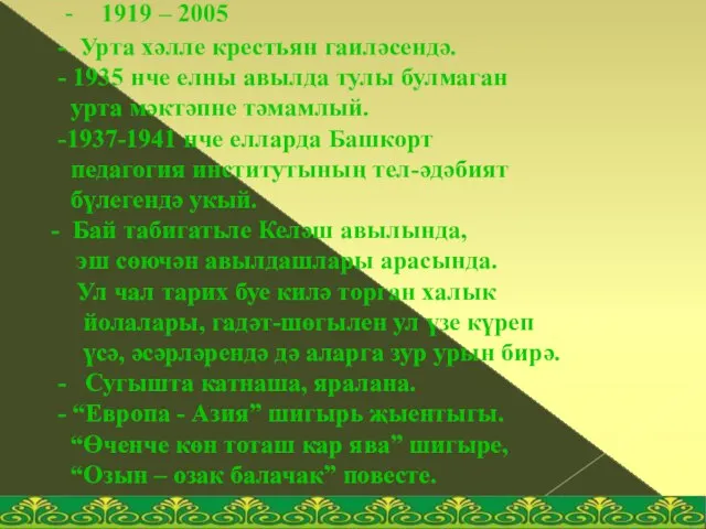 - 1919 – 2005 - Урта хәлле крестьян гаиләсендә. - 1935 нче