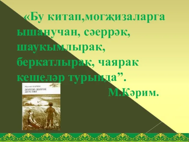 «Бу китап,могҗизаларга ышанучан, сәеррәк, шаукымлырак, беркатлырак, чаярак кешеләр турында”. М.Кәрим.