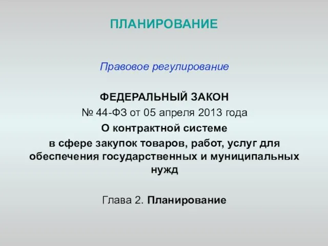 ПЛАНИРОВАНИЕ Правовое регулирование ФЕДЕРАЛЬНЫЙ ЗАКОН № 44-ФЗ от 05 апреля 2013 года