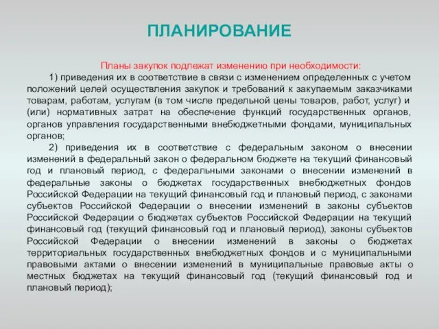 ПЛАНИРОВАНИЕ Планы закупок подлежат изменению при необходимости: 1) приведения их в соответствие