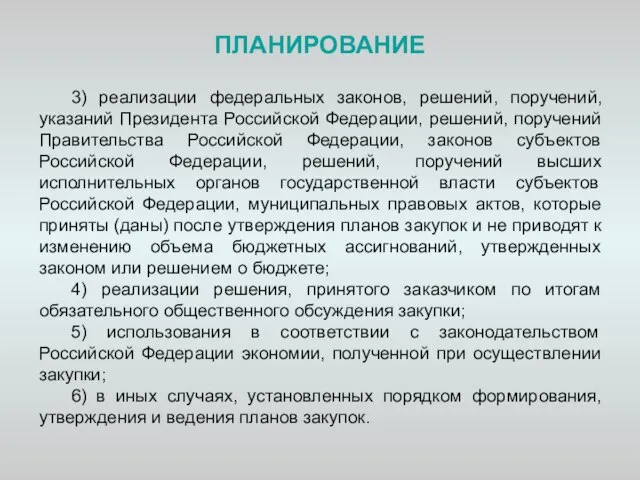 ПЛАНИРОВАНИЕ 3) реализации федеральных законов, решений, поручений, указаний Президента Российской Федерации, решений,