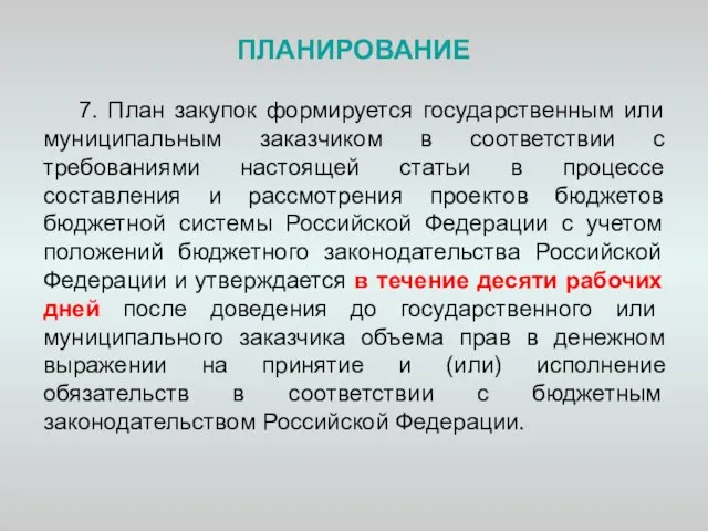 ПЛАНИРОВАНИЕ 7. План закупок формируется государственным или муниципальным заказчиком в соответствии с