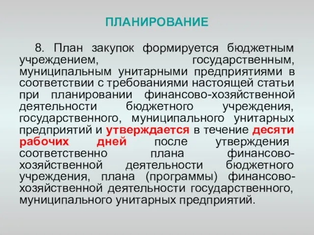 ПЛАНИРОВАНИЕ 8. План закупок формируется бюджетным учреждением, государственным, муниципальным унитарными предприятиями в