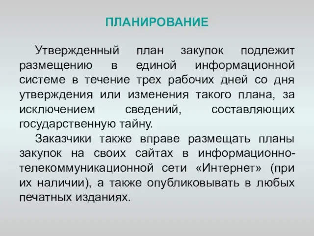 ПЛАНИРОВАНИЕ Утвержденный план закупок подлежит размещению в единой информационной системе в течение