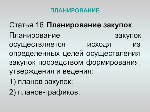 ПЛАНИРОВАНИЕ Статья 16. Планирование закупок Планирование закупок осуществляется исходя из определенных целей