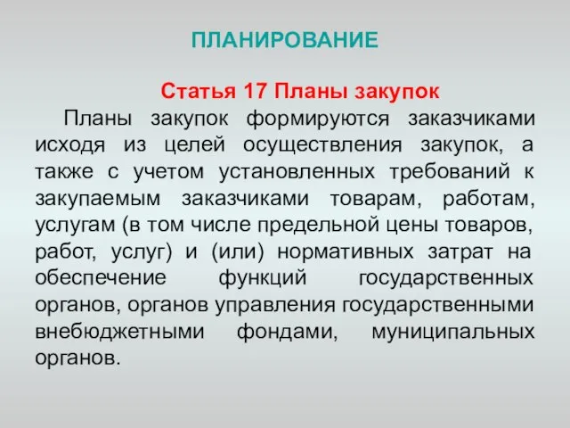 ПЛАНИРОВАНИЕ Статья 17 Планы закупок Планы закупок формируются заказчиками исходя из целей