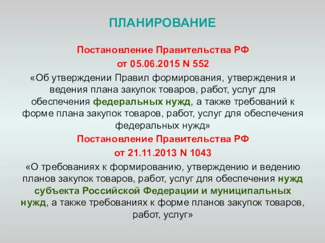 ПЛАНИРОВАНИЕ Постановление Правительства РФ от 05.06.2015 N 552 «Об утверждении Правил формирования,