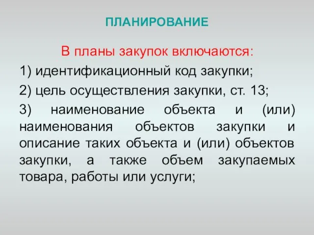 ПЛАНИРОВАНИЕ В планы закупок включаются: 1) идентификационный код закупки; 2) цель осуществления