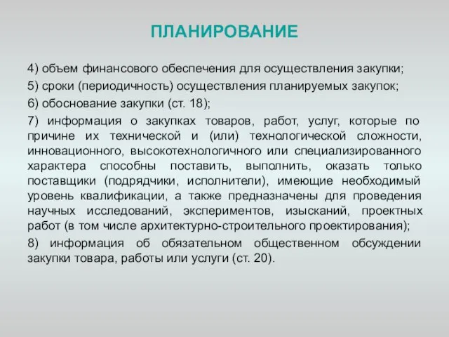 ПЛАНИРОВАНИЕ 4) объем финансового обеспечения для осуществления закупки; 5) сроки (периодичность) осуществления