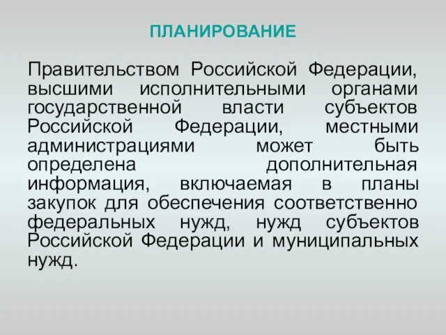 ПЛАНИРОВАНИЕ Правительством Российской Федерации, высшими исполнительными органами государственной власти субъектов Российской Федерации,