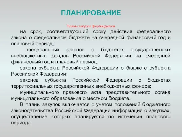 ПЛАНИРОВАНИЕ Планы закупок формируются: на срок, соответствующий сроку действия федерального закона о