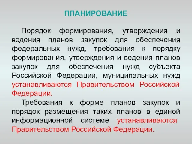 ПЛАНИРОВАНИЕ Порядок формирования, утверждения и ведения планов закупок для обеспечения федеральных нужд,