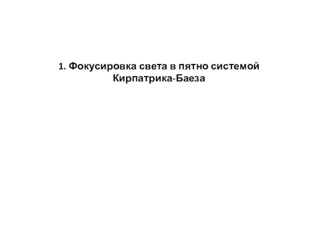 1. Фокусировка света в пятно системой Кирпатрика-Баеза