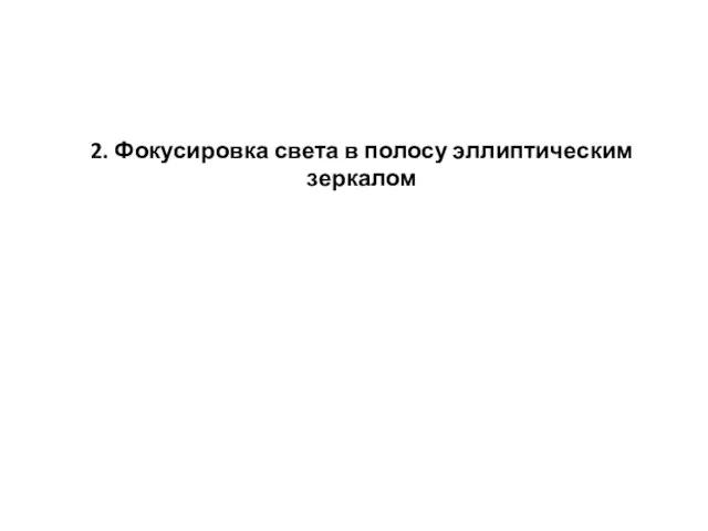 2. Фокусировка света в полосу эллиптическим зеркалом