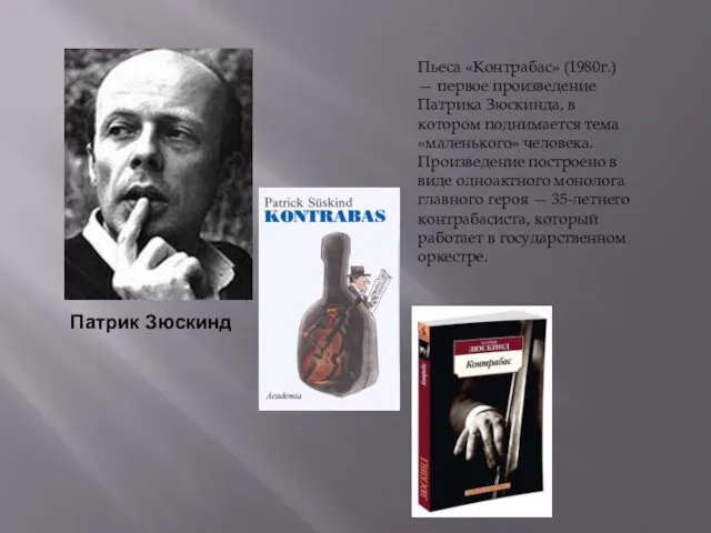 Патрик Зюскинд Пьеса «Контрабас» (1980г.) — первое произведение Патрика Зюскинда, в котором