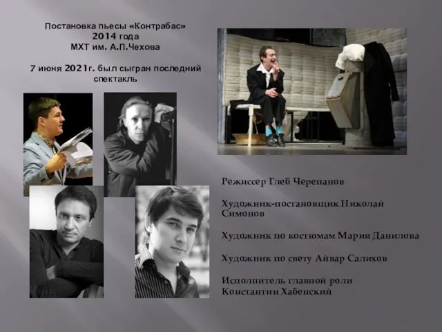 Постановка пьесы «Контрабас» 2014 года МХТ им. А.П.Чехова 7 июня 2021г. был