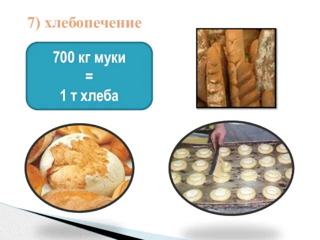 7) хлебопечение 700 кг муки = 1 т хлеба