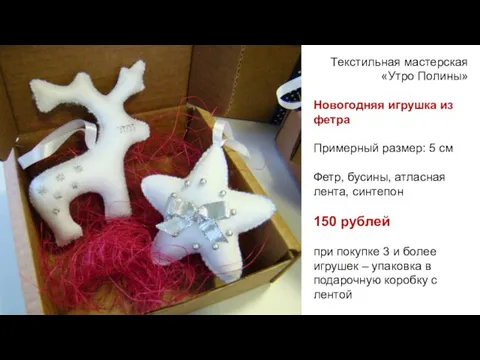 Текстильная мастерская «Утро Полины» Новогодняя игрушка из фетра Примерный размер: 5 см