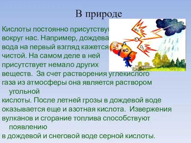 В природе Кислоты постоянно присутствуют вокруг нас. Например, дождевая вода на первый