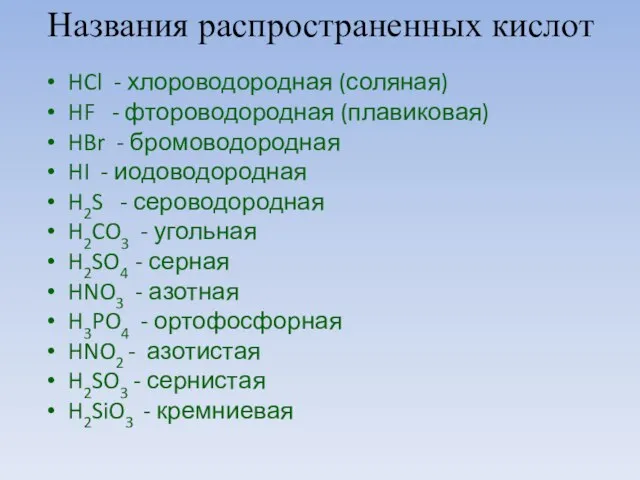 Названия распространенных кислот HCl - хлороводородная (соляная) HF - фтороводородная (плавиковая) HBr